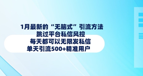 1月最新的无脑式引流方法,跳过平台私信风控,每天都可以无限发私信,单天引流500+精准用户-识享社