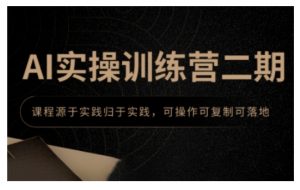 AI实操训练营二期,课程源于实践归于实践,可操作可复制可落地-识享社