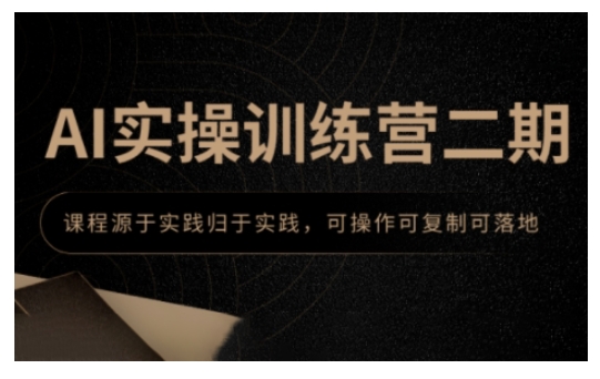 AI实操训练营二期,课程源于实践归于实践,可操作可复制可落地-识享社