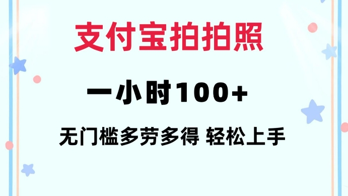 支付宝拍拍照一小时100+无任何门槛多劳多得一台手机轻松操做【揭秘】-识享社