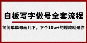 白板写字做号全套流程,简简单单勾画几下,下个10w+的爆款就是你(课程+直播回放)-识享社