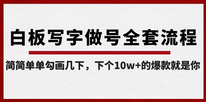 白板写字做号全套流程,简简单单勾画几下,下个10w+的爆款就是你(课程+直播回放)-识享社