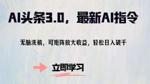 AI头条3.0,最新AI指令,无脑洗稿,可矩阵放大收...-识享社