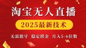 淘宝无人直播2025最新技术 无需值守，稳定捞金，月入5位数【揭秘】-识享社