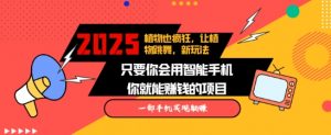 2025蓝海新玩法植物也疯狂,跳舞的植物视频有流量涨粉快,多平台去发布,轻松月入过W-识享社