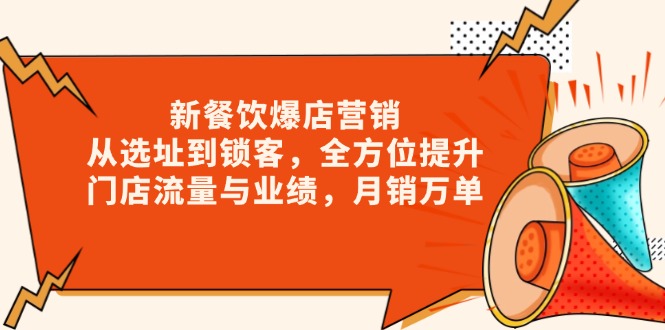 新 餐饮爆店营销,从选址到锁客,全方位提升门店流量与业绩,月销万单-识享社