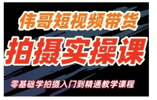 短视频带货拍摄实操课,零基础学拍摄入门到精通教学-识享社