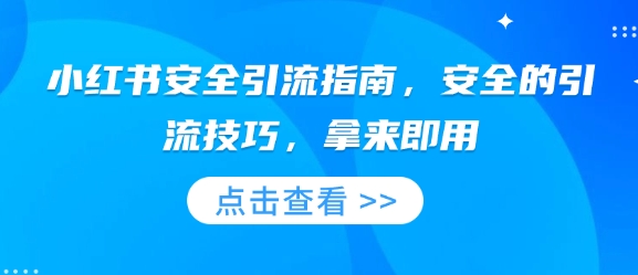 小红书安全引流指南,安全的引流技巧,拿来即用-识享社