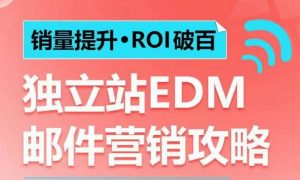 销量提升•ROI破百 独立站EDM邮件营销攻略，如何通过邮件营销每年获得100万美金销售额!-识享社
