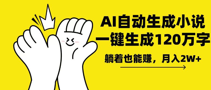 AI写小说，一键生成120万字，躺着也能赚，月入2w+-识享社