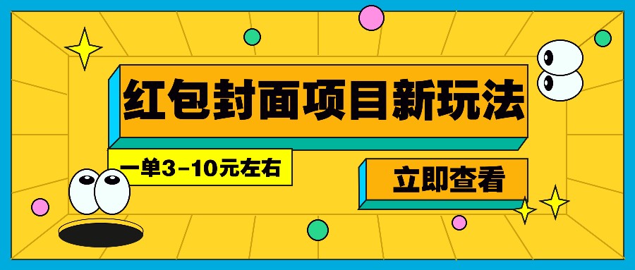 每年必做的红包封面项目新玩法,一单3-10元左右,3天轻松躺赚2000+-识享社