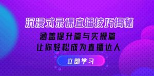 沉浸式-录课直播技巧揭秘:涵盖提升篇与实操篇, 让你轻松成为直播达人-识享社