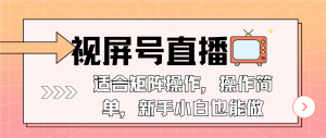 视屏号直播，适合矩阵操作，操作简单， 一部手机就能做，小白也能做，...-识享社