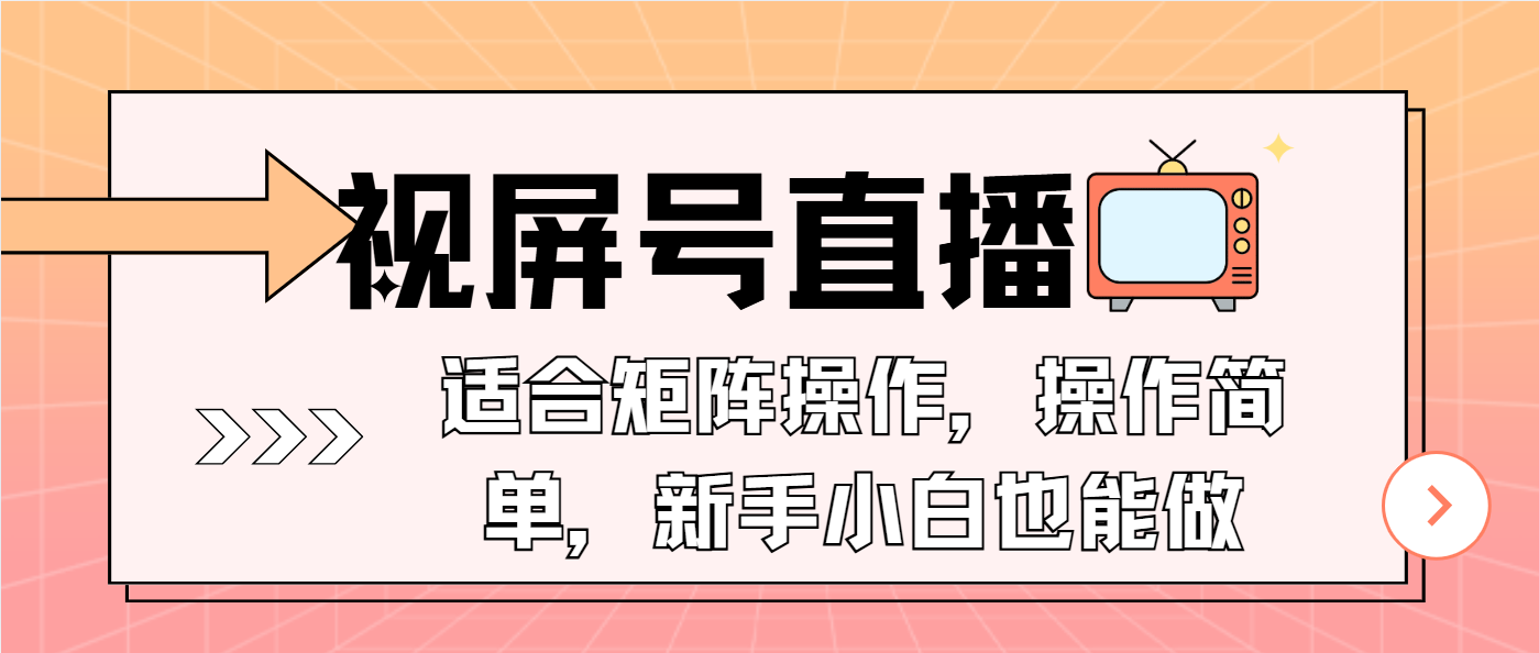 视屏号直播，适合矩阵操作，操作简单， 一部手机就能做，小白也能做，…-识享社