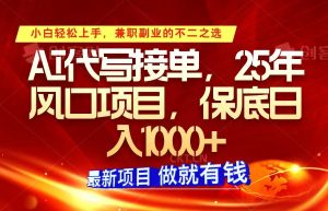 ai代写接单，小白轻松上手，25年风口项目，保底日入1000+-识享社