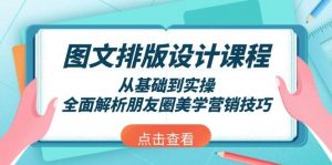 图文排版设计课程，从基础到实操，全面解析朋友圈美学营销技巧-识享社