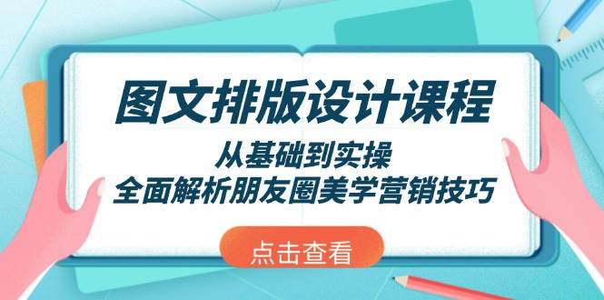 图文排版设计课程，从基础到实操，全面解析朋友圈美学营销技巧-识享社