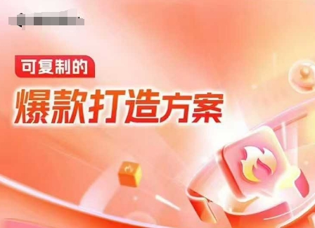 天猫电商爆款运营，可复制的爆款打造方案(线下内训课录音+字幕)-识享社