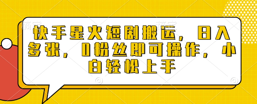 快手星火短剧搬运,日入多张,0粉丝即可操作,小白轻松上手【揭秘】-识享社