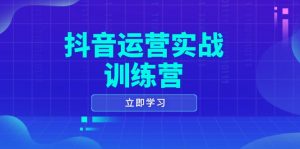 抖音运营实战训练营，0-1打造短视频爆款，涵盖拍摄剪辑、运营推广等全过程-识享社