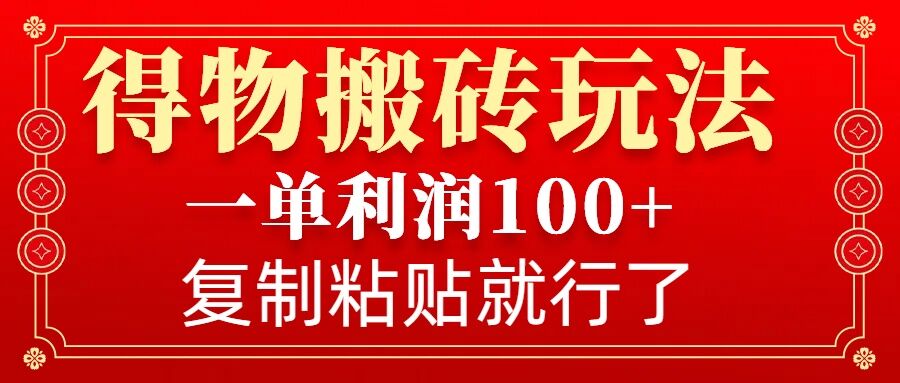 得物搬砖无门槛玩法,一单利润100+,无脑操作会复制粘贴就行-识享社
