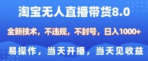 淘宝无人直播带货8.0,全新技术,不违规,不封号,纯小白易操作,当天开播,当天见收益,日入多张-识享社