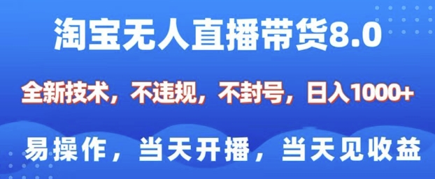 淘宝无人直播带货8.0,全新技术,不违规,不封号,纯小白易操作,当天开播,当天见收益,日入多张-识享社
