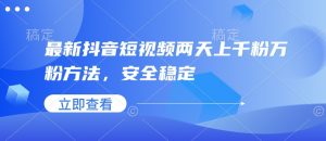 最新抖音短视频两天上千粉万粉方法，安全稳定-识享社
