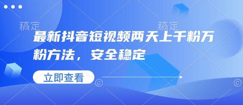 最新抖音短视频两天上千粉万粉方法，安全稳定-识享社