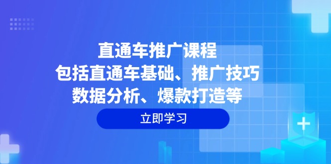 直通车推广课程:包括直通车基础、推广技巧、数据分析、爆款打造等-识享社