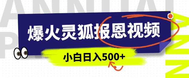AI爆火的灵狐报恩视频,中老年人的流量密码,5分钟一条原创视频,操作简单易上手,日入多张-识享社