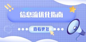 信息流优化指南,7大文案撰写套路,提高点击率,素材库积累方法-识享社