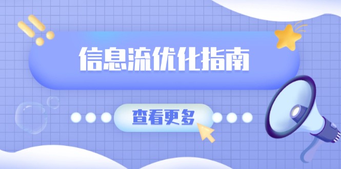 信息流优化指南,7大文案撰写套路,提高点击率,素材库积累方法-识享社
