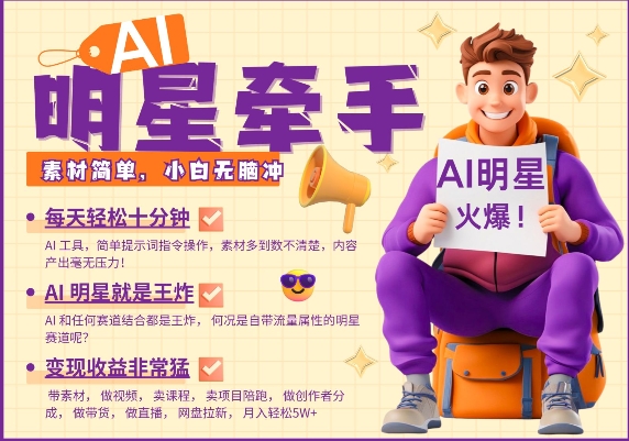 AI明星牵手,每天十分钟,带货、素材、分成都非常猛,发布就爆,月入过W,小白无脑冲-识享社