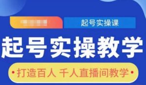 起号实操教学，打造百人千人直播间教学-识享社