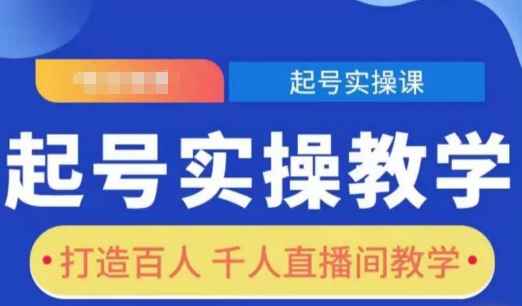 起号实操教学，打造百人千人直播间教学-识享社