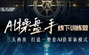 AI操盘手线下训练营,打造AI获客新模式,跟上ai时代,新商业-识享社