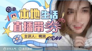 本地生活 | 团购达人直播带劵系列课，普通人入局本地生活直播必学-识享社