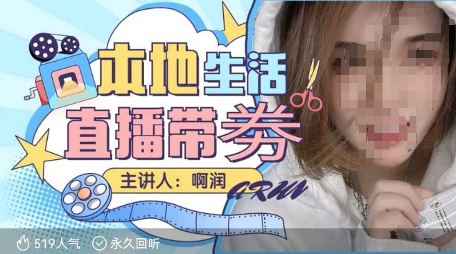 本地生活 | 团购达人直播带劵系列课,普通人入局本地生活直播必学-识享社