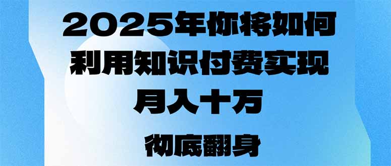 2025年,你将如何利用知识付费实现月入十万,甚至年入百万?-识享社
