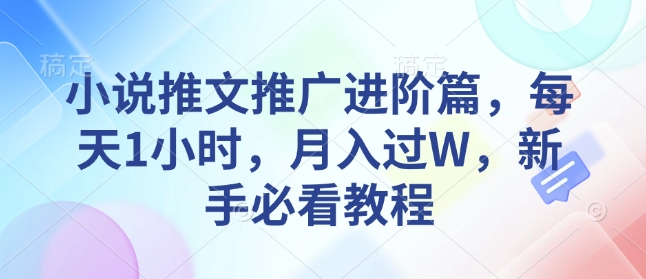 小说推文推广进阶篇,每天1小时,月入过W,新手必看教程-识享社