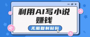普通人通过AI在知乎写小说赚稿费，无脑复制粘贴，一个月赚了6万！-识享社