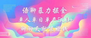 语聊暴力掘金,聊聊天就能赚钱,小白也能无脑做,单人单日单产500+-识享社