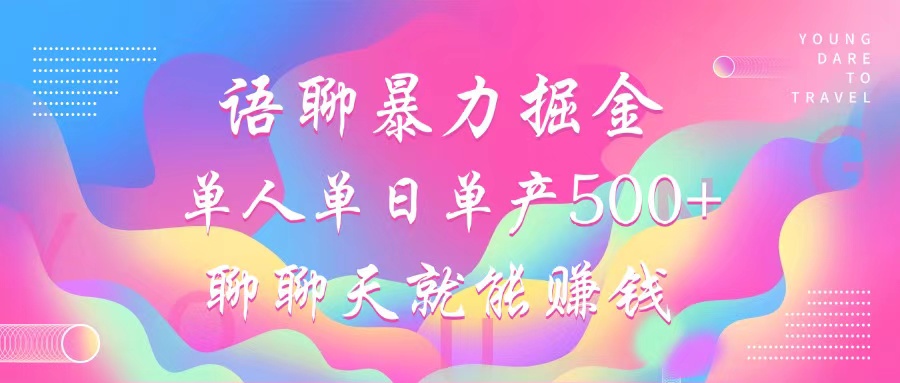 语聊暴力掘金，聊聊天就能赚钱，小白也能无脑做，单人单日单产500+-识享社
