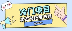 冷门项目，卖古书古籍玩法单视频即可收入大几张【揭秘】-识享社