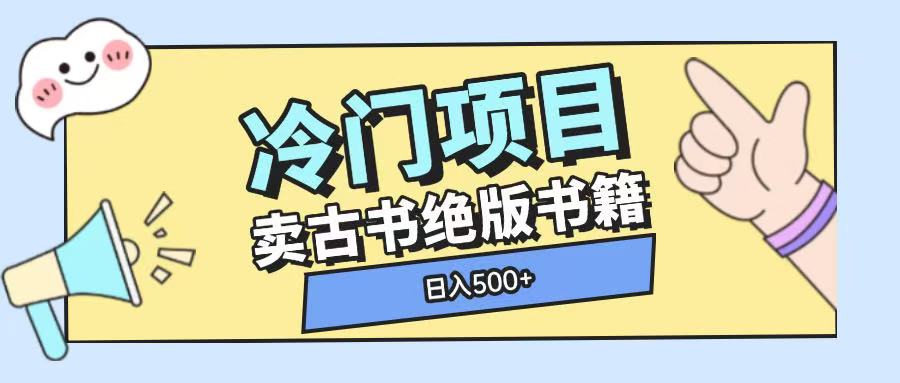 冷门项目,卖古书古籍玩法单视频即可收入大几张【揭秘】-识享社