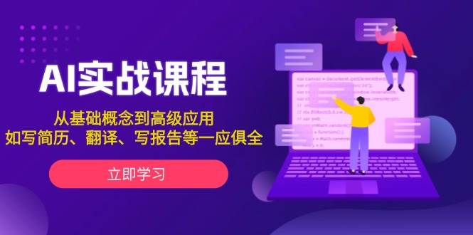 AI实战课程,从基础概念到高级应用,如写简历、翻译、写报告等一应俱全-识享社