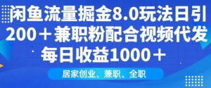 闲鱼流量掘金8.0玩法日引200+兼职粉配合视频代发日入多张收益,适合互联网小白居家创业-识享社