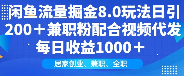 闲鱼流量掘金8.0玩法日引200+兼职粉配合视频代发日入多张收益,适合互联网小白居家创业-识享社