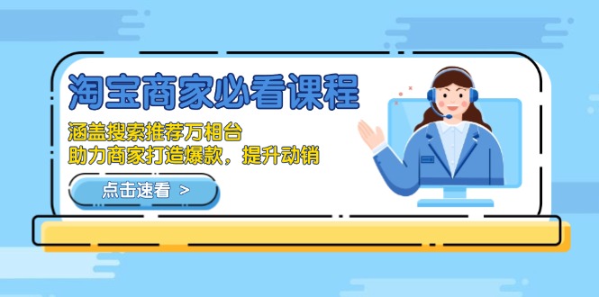 淘宝商家必看课程,涵盖搜索推荐万相台,助力商家打造爆款,提升动销-识享社